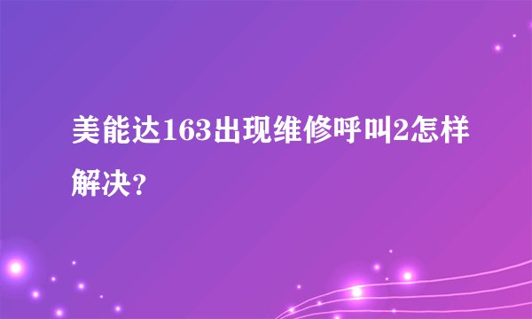 美能达163出现维修呼叫2怎样解决？