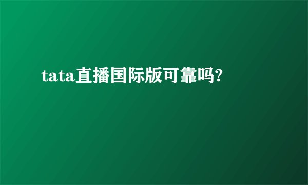 tata直播国际版可靠吗?