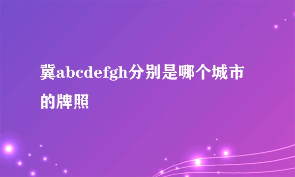 冀abcdefgh分别是哪个城市的牌照