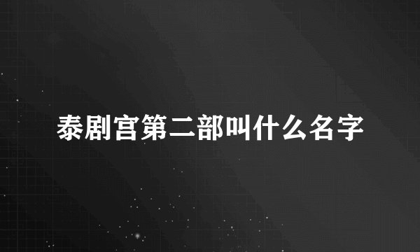泰剧宫第二部叫什么名字