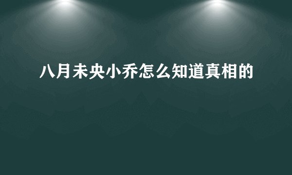 八月未央小乔怎么知道真相的