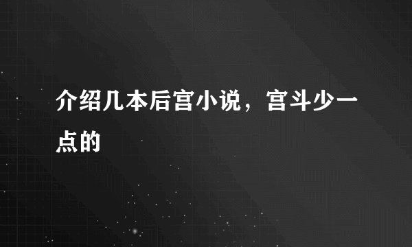 介绍几本后宫小说，宫斗少一点的