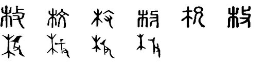 枚除了一枚，怎么组词？