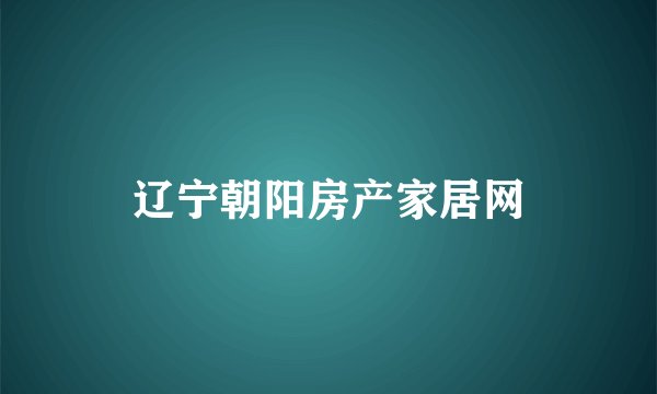 辽宁朝阳房产家居网