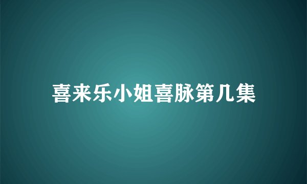 喜来乐小姐喜脉第几集