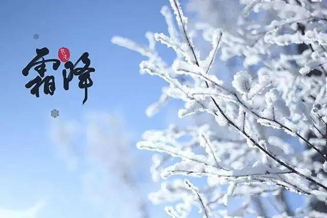 霜降的美好寓意