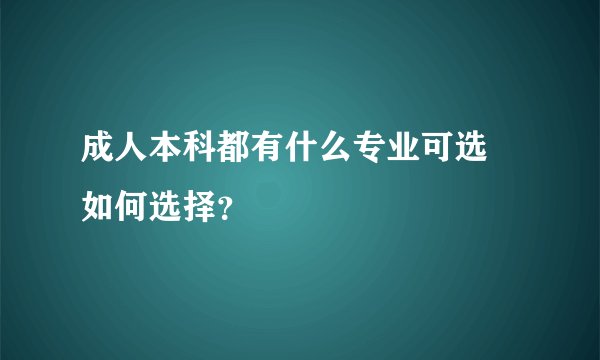 成人本科都有什么专业可选 如何选择？