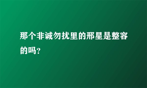 那个非诚勿扰里的邢星是整容的吗？