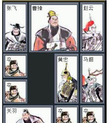 如何用图解的方式解释华容道的横刀立马？