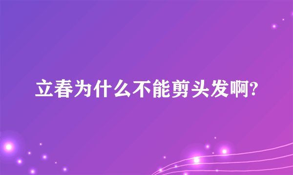 立春为什么不能剪头发啊?