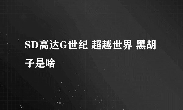 SD高达G世纪 超越世界 黑胡子是啥