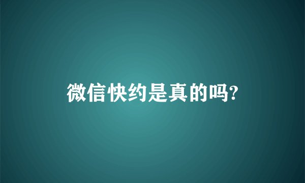 微信快约是真的吗?