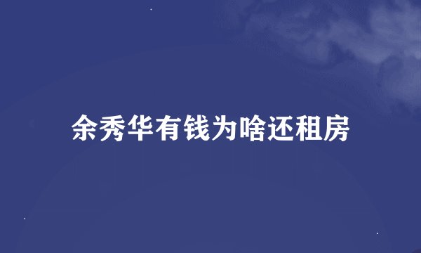余秀华有钱为啥还租房