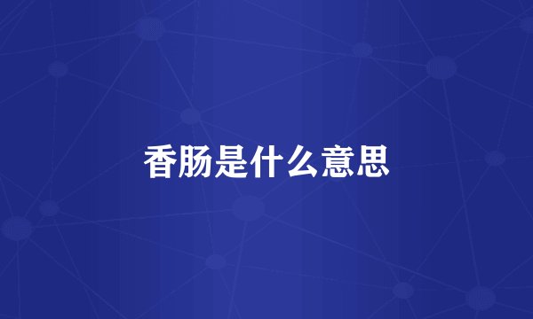 香肠是什么意思