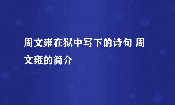 周文雍在狱中写下的诗句 周文雍的简介