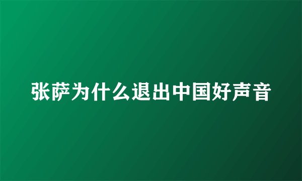 张萨为什么退出中国好声音