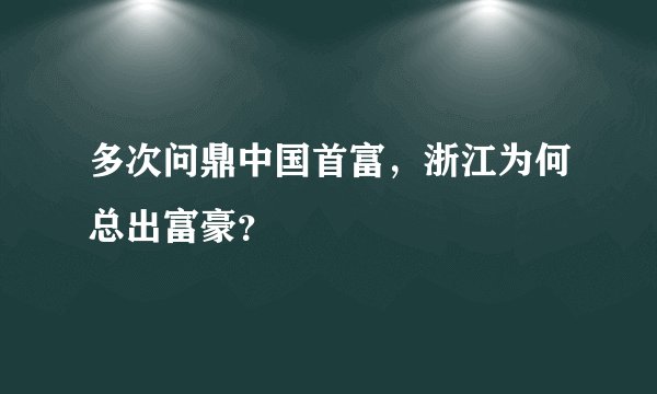 多次问鼎中国首富，浙江为何总出富豪？