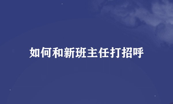 如何和新班主任打招呼