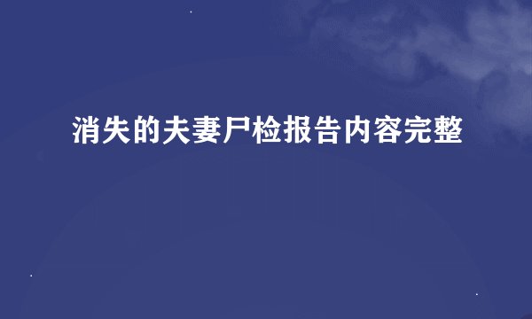 消失的夫妻尸检报告内容完整