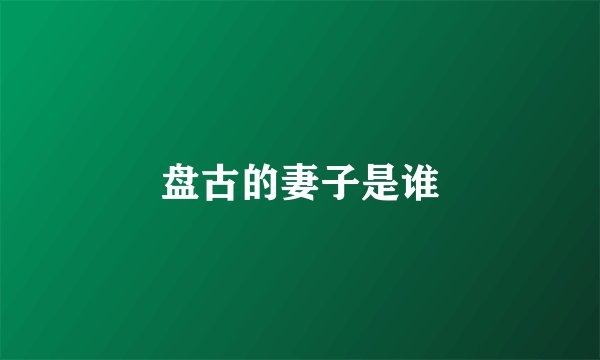 盘古的妻子是谁