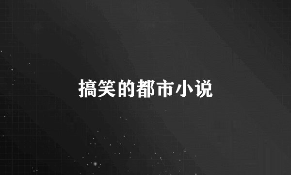 搞笑的都市小说