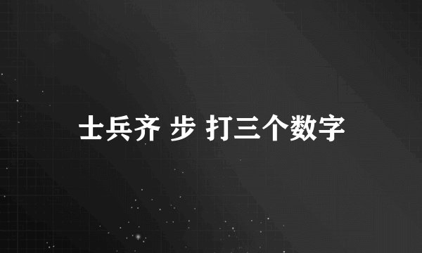 士兵齐 步 打三个数字