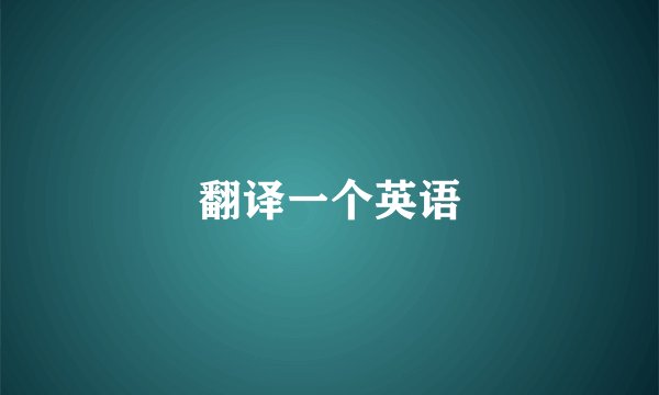 翻译一个英语