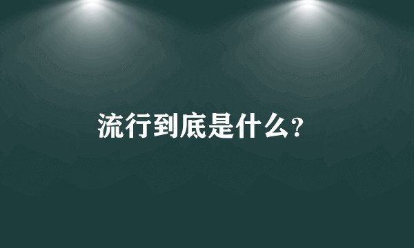 流行到底是什么？