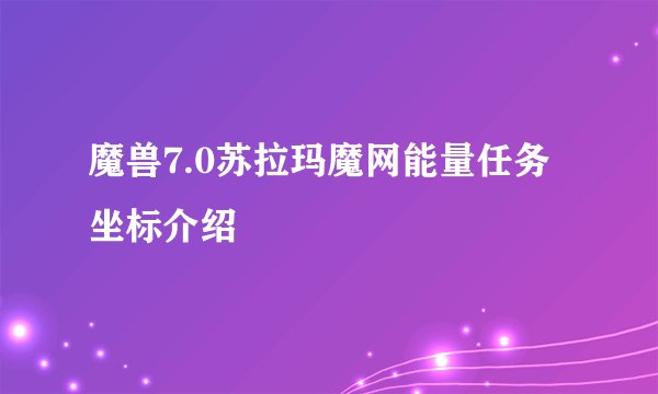 魔兽7.0苏拉玛魔网能量任务坐标介绍