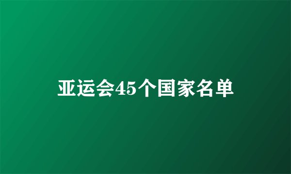 亚运会45个国家名单