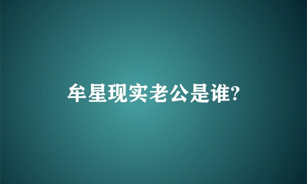 牟星现实老公是谁?