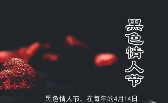 黑色情人节是什么意思