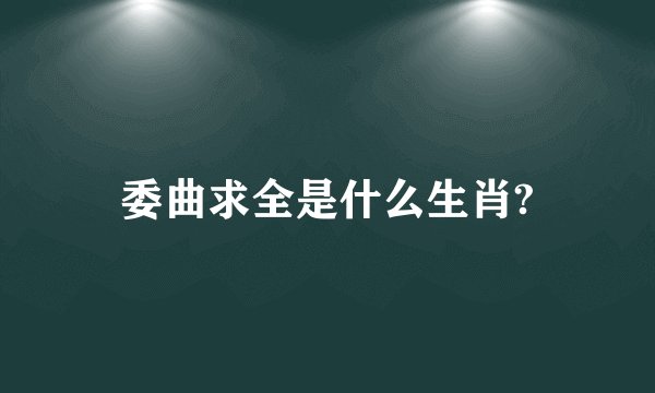 委曲求全是什么生肖?