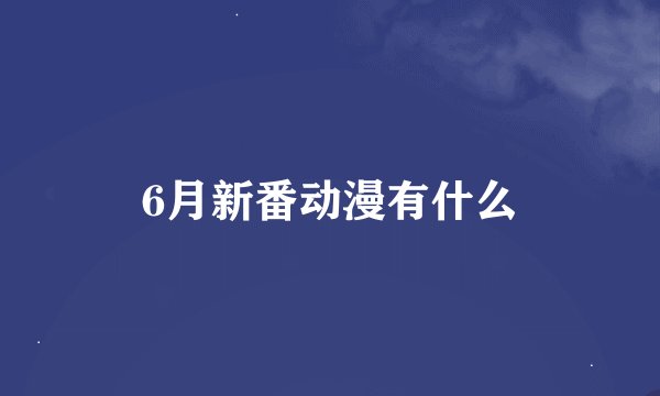 6月新番动漫有什么
