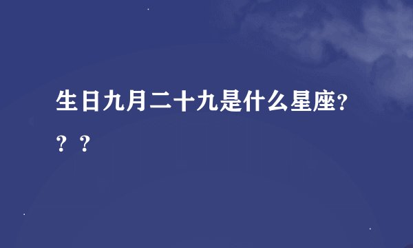 生日九月二十九是什么星座？？？