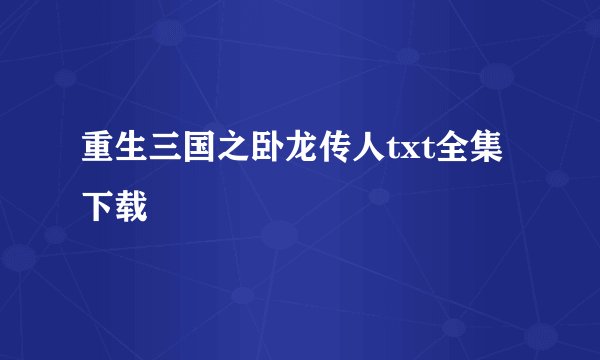 重生三国之卧龙传人txt全集下载