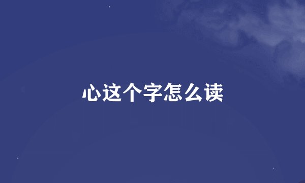 心这个字怎么读