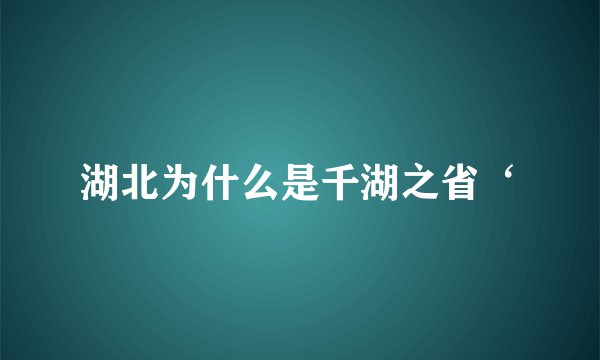 湖北为什么是千湖之省‘