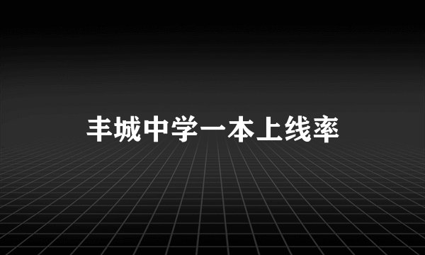 丰城中学一本上线率