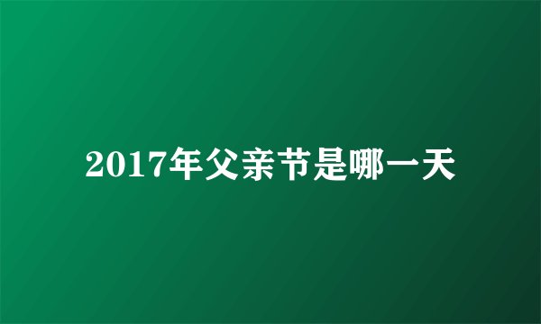 2017年父亲节是哪一天