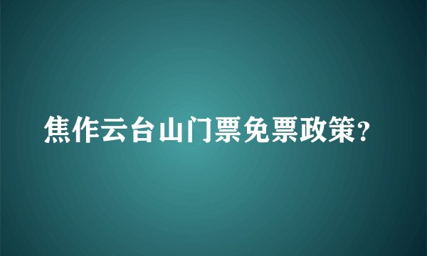 焦作云台山门票免票政策？