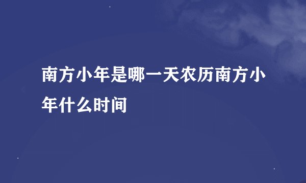 南方小年是哪一天农历南方小年什么时间