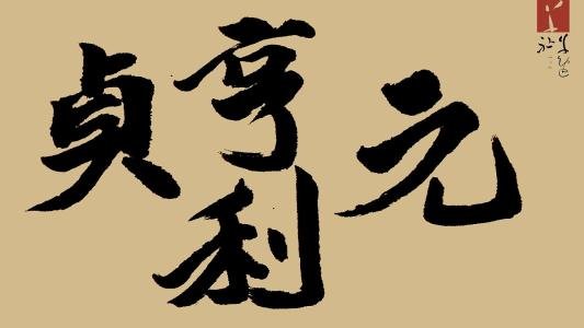元亨利贞是什么意思？