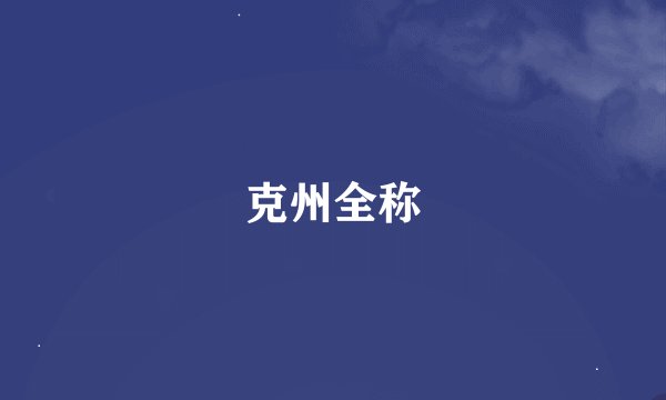克州全称