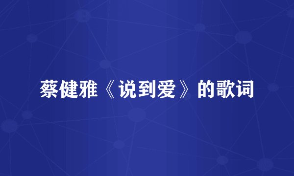 蔡健雅《说到爱》的歌词