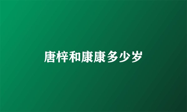 唐梓和康康多少岁