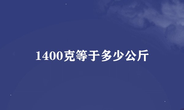 1400克等于多少公斤