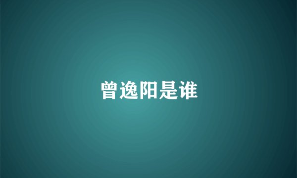 曾逸阳是谁