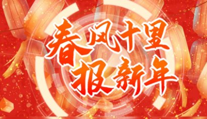 春风十里报新年 原唱