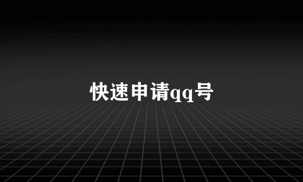 快速申请qq号